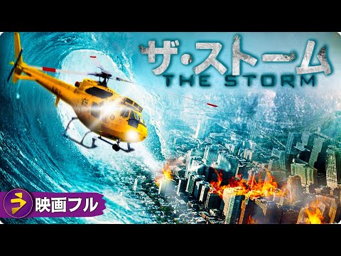 SFディザスター・パニックアクション映画フル『ザ・ストーム』』映画 最新