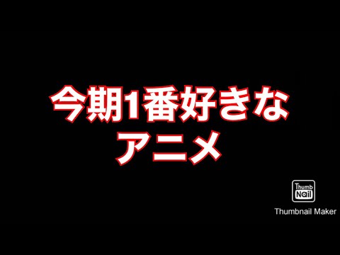 【アニメ紹介】今期冬アニメ自分が好きなアニメを紹介