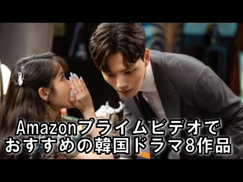 Amazonプライムビデオでおすすめの韓国ドラマ8作品