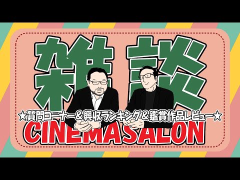【雑談】質問コーナー＆興収ランキング＆鑑賞作品レビュー！！