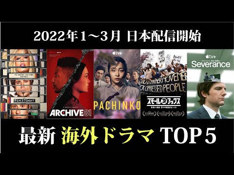 【2022年新作】海外ドラマTOP5 (1~3月日本配信開始)