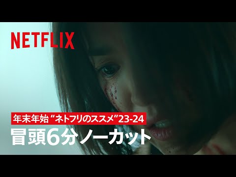 ⛄️年末年始は"ネトフリのススメ"23-24 | ザ・グローリー ～輝かしき復讐～ | Netflix Japan