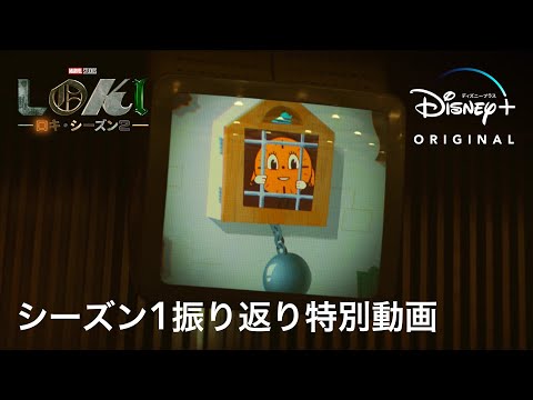 『ロキ』シーズン2｜シーズン１振り返り特別動画｜史上最高オープニングを記録したドラマシリーズを90秒で振り返る！｜Disney  (ディズニープラス）