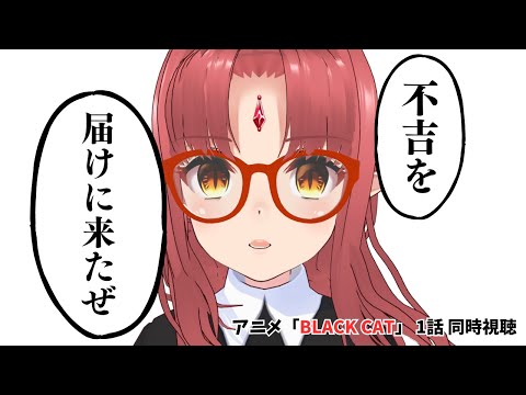 【アニメ 同時視聴】「BLACK CAT」配信&公式Twitter開設記念！1話いっしょに観ませんか！？【 限界オタリアクション  】