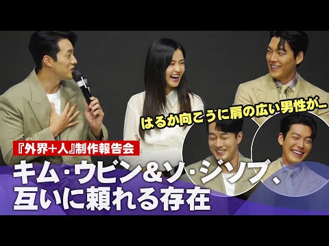 『外界＋人』キム・ウビン×ソ・ジソブ、キム・テリ×リュ・ジュンヨル　「お互い頼りにしてる関係」