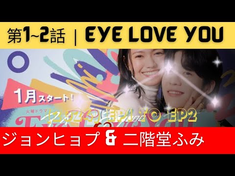 アイラブユー 第1~話 | Eye Love You (2024) Ep1 to Ep|| ジョンヒョプ & 二階堂ふみ