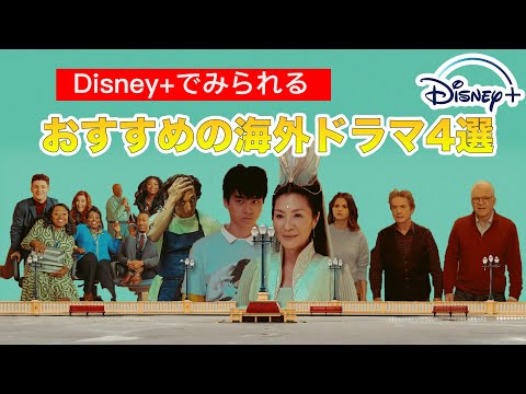 【おすすめ】絶対見るべきDisney＋の海外ドラマ4選