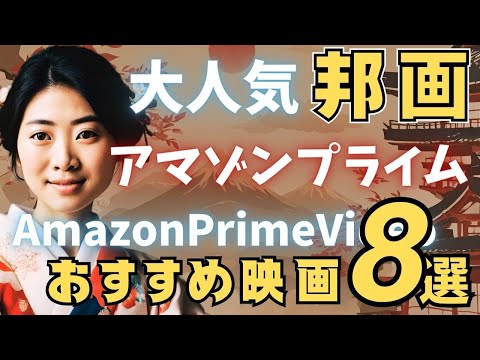 【高評価のみ】アマゾンプライムビデオで観られる大人気の邦画8選