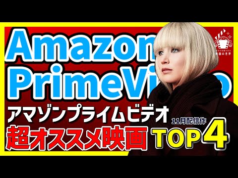 【アマゾンプライムビデオ】配信ホヤホヤ大注目映画4選【おすすめ映画紹介】