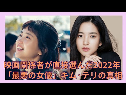 キム·テリが、2022年最悪のマナー映画俳優として2位に名前が上がりました・・・。