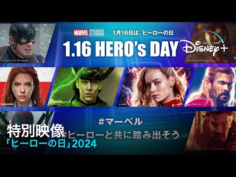 マーベル「ヒーローの日」2024｜特別映像｜Disney  (ディズニープラス）