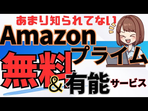 【利用者必見】Amazonプライムの知られざる無料の神サービス4選