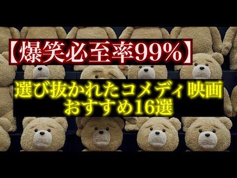 【爆笑必至率99%】コメディ映画おすすめ16選