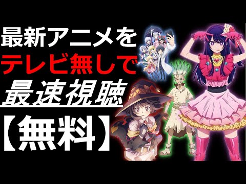 【無料】最新のアニメをテレビ無しで最速視聴する方法