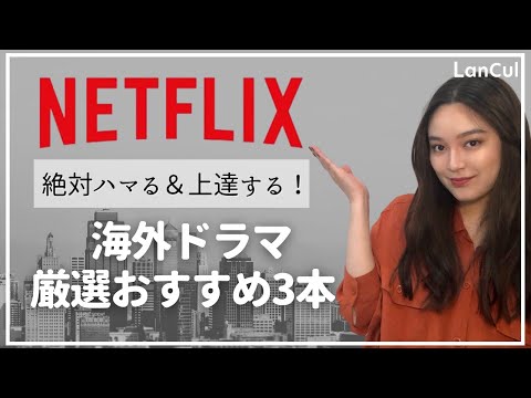 【厳選】絶対ハマるし、英語の上達に繋がる！Netflixおすすめ海外ドラマ3選♪