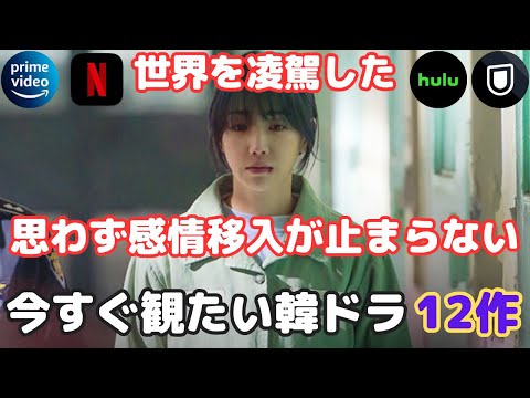 【韓国ドラマ】世界中で絶賛の声続出❗️今すぐ観たい韓ドラ12作❗️