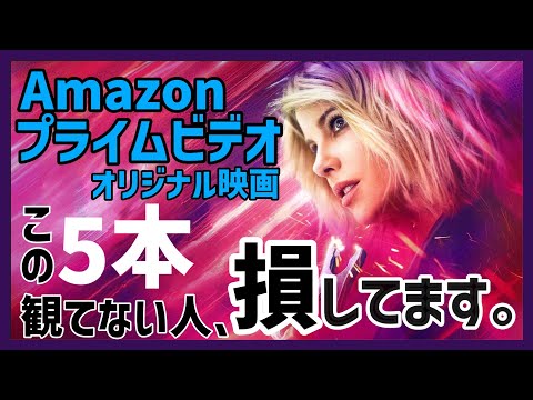 Amazonプライムビデオのオリジナル映画おすすめ5選！【おすすめ映画紹介】