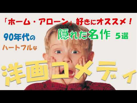 【知る人ぞ知る、隠れた名作】90年代洋画コメディ５選