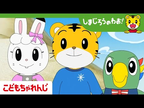 ぼうけん！ちゃれんじじま｜しまじろうのわお！アニメ