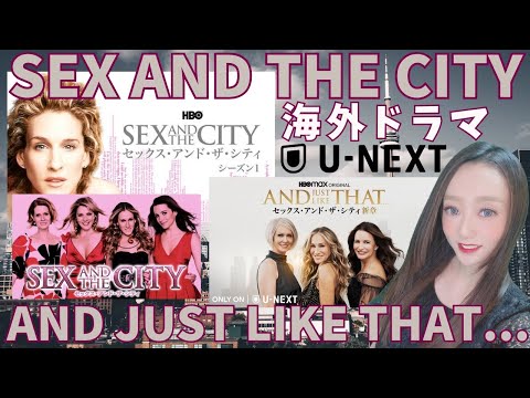 【U-NEXT海外ドラマ】AND JUST LIKE THAT…の紹介♪ SEX AND THE CITY続編。