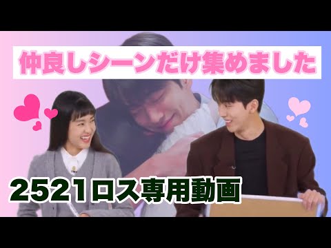 が恋しくなったら見る動画【キムテリ×ナムジュヒョク仲良し場面まとめ】