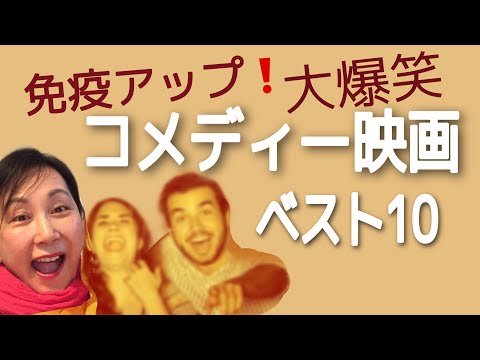 大爆笑『コメディ映画』洋画ベスト10！　紹介感想