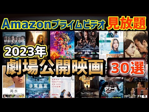 【厳選30本】Amazonプライムビデオで観れる2023年劇場公開映画まとめ【おすすめ映画紹介】