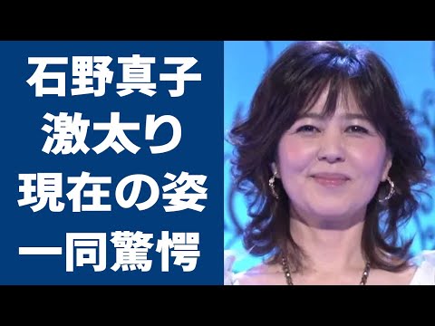 長渕剛の元嫁・石野真子の激太った現在の姿に衝撃を受けた…！『失恋記念日』で知られる女優が長渕剛と離婚した理由や偽装結婚の真相に恐怖を覚えた…！