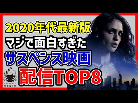 【完全保存版！アマプラ他】2020年代ベストサスペンス映画８選【プライムビデオ/Netflix/U-NEXT】【おすすめ映画紹介】