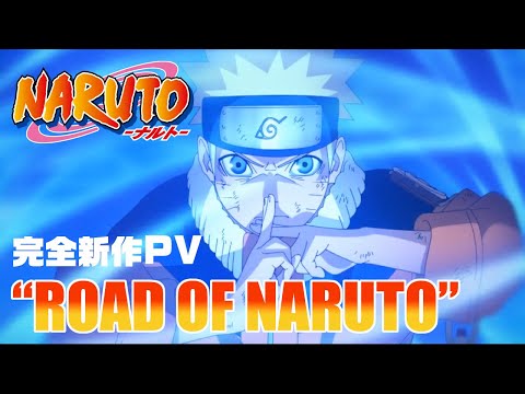 完全新作PV “ROAD OF NARUTO” | アニメ『NARUTO-ナルト-』20周年記念 | studioぴえろ【公式】