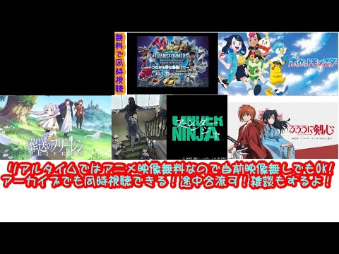 無料アニメ同時視聴雑談：ポケモン33話/トランスフォーマーアーススパーク12話/アンダーニンジャ10話/葬送のフリーレン15話/るろうに剣心24話【2023秋アニメ感想レビュー