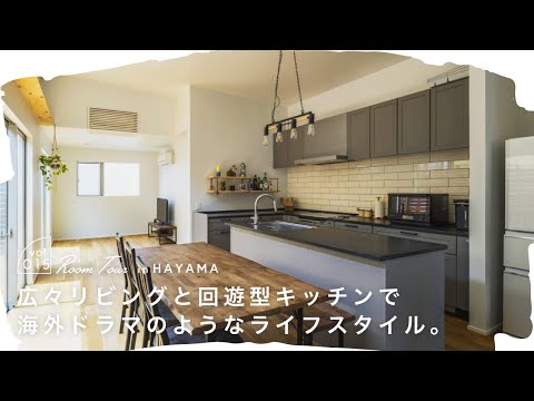 【ルームツアー】広々リビングと回遊型キッチンで海外ドラマのようなライフスタイル。｜新築一戸建て｜アイランドキッチン｜ホテルライク｜店舗併設型｜マイホーム｜注文住宅｜room tour｜スターホーム