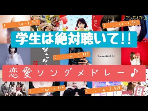 【恋愛ソング】学生は絶対聴いてほしい‼あいみょん,優里,有華,Mrs. GREEN APPLE,マカロニえんぴつ,さユり,和ぬかなどを含んだ学生にオススメ恋愛ソングメドレー♪[2時間越え‼]