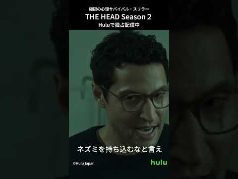 出演｜海外ドラマ「THE HEAD」Season2 Hulu独占配信中！　