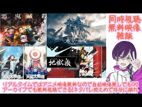 無料アニメ同時視聴雑談：機動戦士ガンダム水星の魔女＆鬼滅の刃刀鍛冶編/地獄楽＆天国大魔境2話：【見逃し視聴ファンキキ2023春アニメ感想レビュー