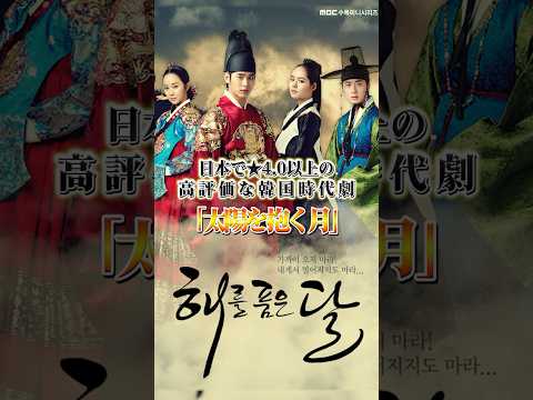 日本で★4.0以上の高評価な韓国時代劇「太陽を抱く月」