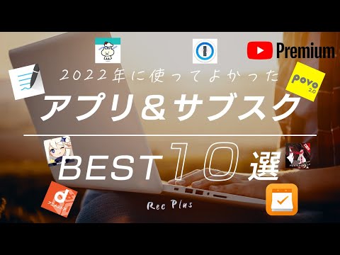 【おすすめサブスク&アプリ】使って良かったサブスクリプションとアプリBEST10