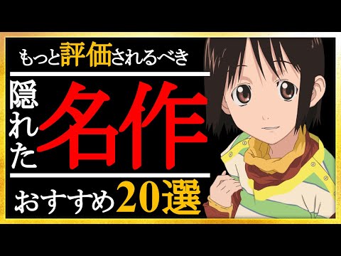 【知る人ぞ知る】もっと評価されるべき隠れた名作厳選20選【おすすめアニメ】