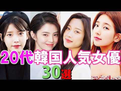 【20代】韓国人気女優30選