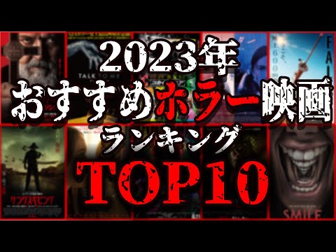 【 映画紹介 】2023年 のホラー映画好きが選ぶ オススメ したい ホラー映画ランキング  TOP10【 ﾎﾗｰ映画紹介Vtuber 】