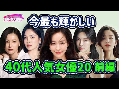 今最も輝かしい40代韓国人気女優20選(前編)/ハンジミン/ソンイェジン/ソンへギョ/キム･ソヨン/チョンユミ/コンヒョジン/チョンジヒョン/ザ・グローリー/九尾狐伝1938/韓国ドラマ/韓流ドラマ