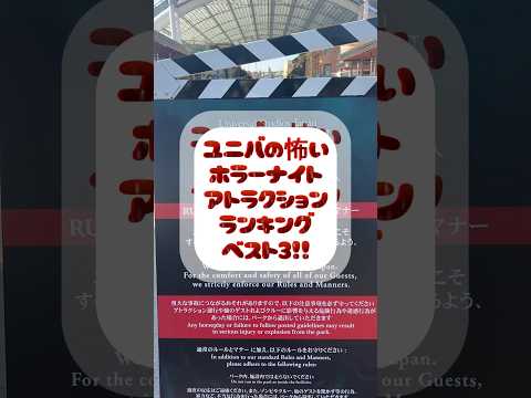 【2023年版】ユニバ怖いホラーナイトアトラクションランキング   ハロウィン 　2023