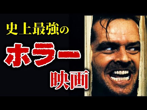 【永久保存版】史上最強のホラー映画 TOP10【おすすめ映画紹介】