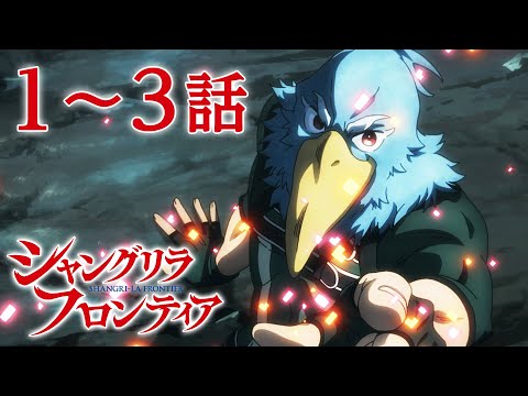 【1～3話】シャングリラ・フロンティア 毎週更新 イッキ見！【公式アニメ全話】