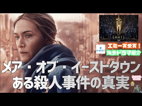 佐久間宣行Pオススメ！U-NEXT独占海外ドラマ『メア・オブ・イーストタウン  ある殺人事件の真実』４分で紹介！ ネコにいエンタメキャスト！047 エミー賞受賞作 Mare of Easttown