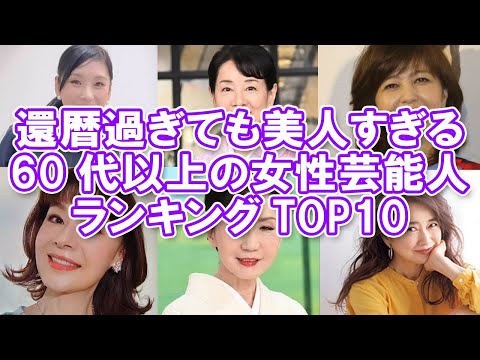 【美魔女】還暦過ぎても美人すぎる60代以上の女性芸能人ランキングTOP10【2022年版】