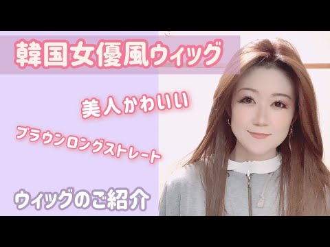 【韓国女優風ウィッグ】韓国美人かわいいウィッグの紹介