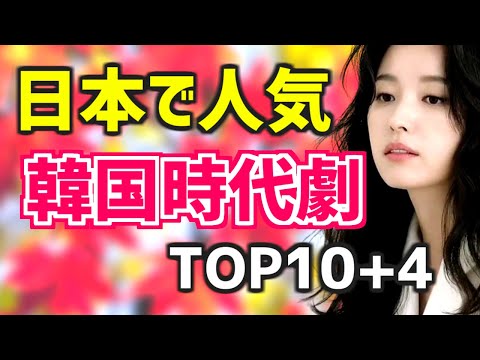 【日本で人気!!】韓国時代劇ドラマTOP10 4【おすすめランキング 簡単あらすじ 配信情報】