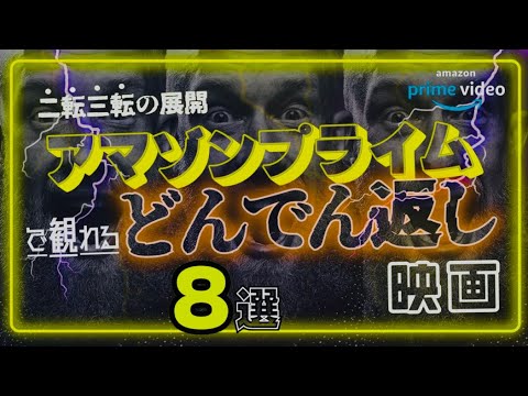 アマプラで観れる「どんでん返し映画」おすすめ8選【プライムビデオ】