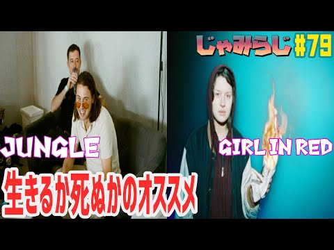 【じゃみらじ  2021年4月編【音楽紹介】【Jungle,girl in red】【ラジオ】